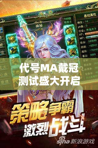代号MA戴冠测试盛大开启,百万亚瑟王系列全新篇章震撼登场! 代号MA戴冠测试盛大开启,百万亚瑟王系列全新篇章震撼登场!