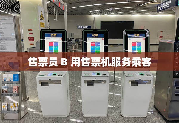 售票员 B 用售票机服务乘客 售票员 B 用售票机服务乘客