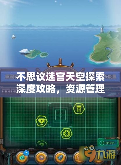 不思议迷宫天空探索深度攻略,资源管理视角下的选择策略与高效路径一览 不思议迷宫天空探索深度攻略,资源管理视角下的选择策略与高效路径一览
