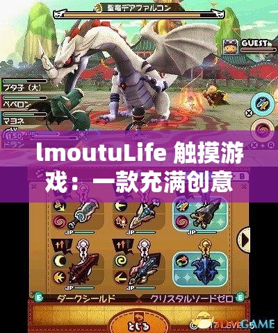 lmoutuLife 触摸游戏:一款充满创意与趣味的独特游戏体验 lmoutuLife 触摸游戏:一款充满创意与趣味的独特游戏体验