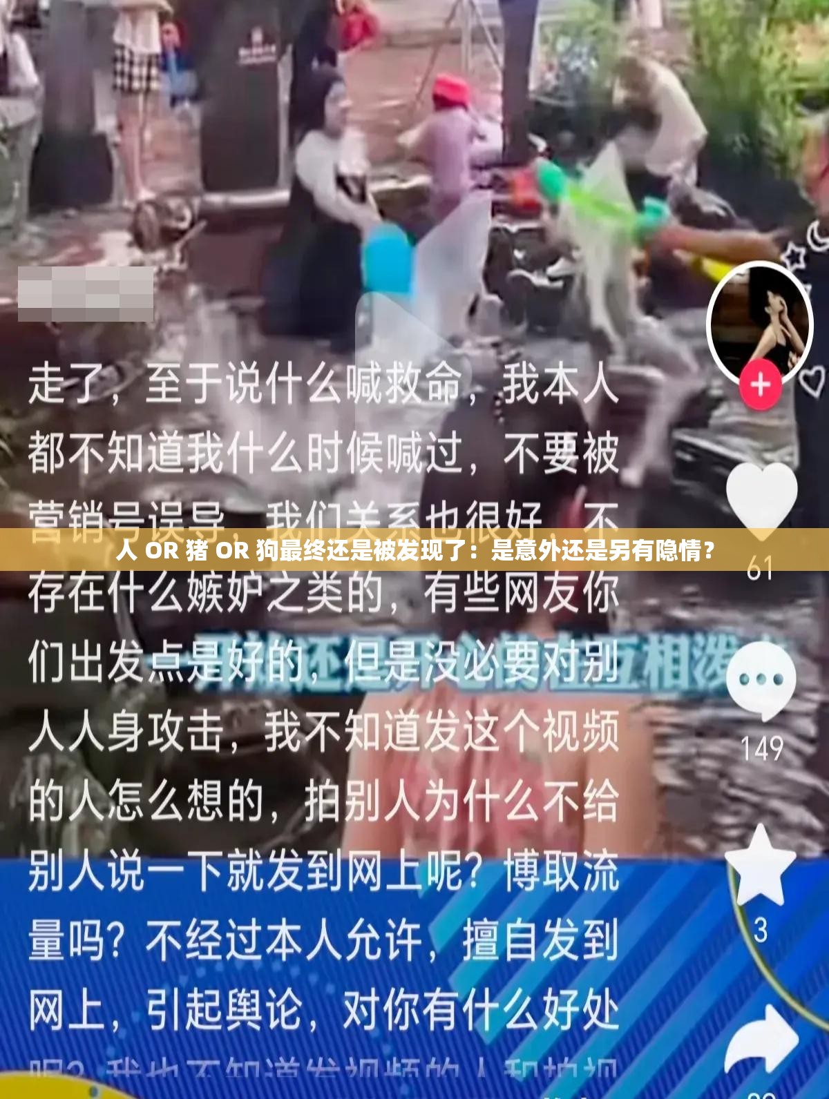 人 OR 猪 OR 狗最终还是被发现了:是意外还是另有隐情? 人 OR 猪 OR 狗最终还是被发现了:是意外还是另有隐情?