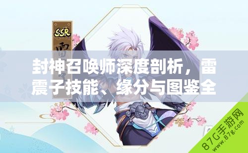 封神召唤师深度剖析,雷震子技能、缘分与图鉴全方位揭秘解析 封神召唤师深度剖析,雷震子技能、缘分与图鉴全方位揭秘解析