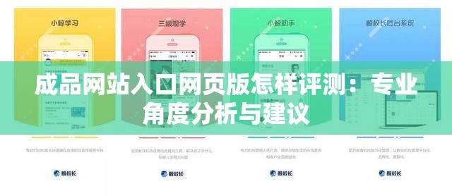 成品网站入口网页版怎样评测:专业角度分析与建议 成品网站入口网页版怎样评测:专业角度分析与建议