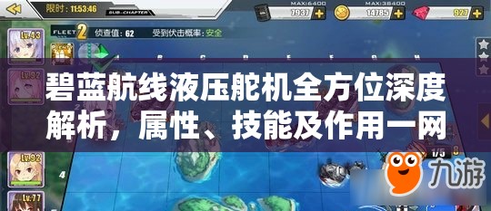 碧蓝航线液压舵机全方位深度解析,属性、技能及作用一网打尽 碧蓝航线液压舵机全方位深度解析,属性、技能及作用一网打尽