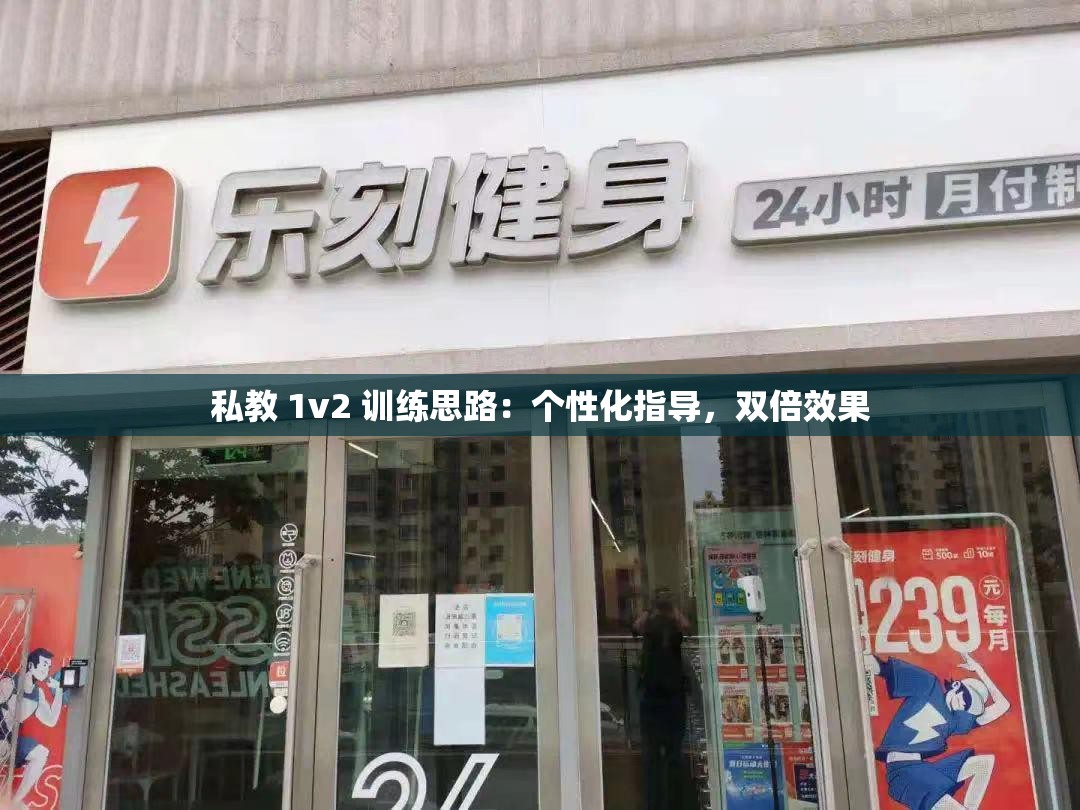 私教 1v2 训练思路:个性化指导,双倍效果 私教 1v2 训练思路:个性化指导,双倍效果