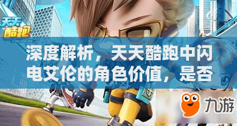 深度解析,天天酷跑中闪电艾伦的角色价值,是否值得入手与购买? 深度解析,天天酷跑中闪电艾伦的角色价值,是否值得入手与购买?