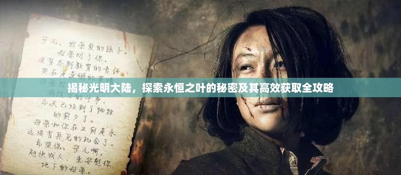 揭秘光明大陆,探索永恒之叶的秘密及其高效获取全攻略 揭秘光明大陆,探索永恒之叶的秘密及其高效获取全攻略