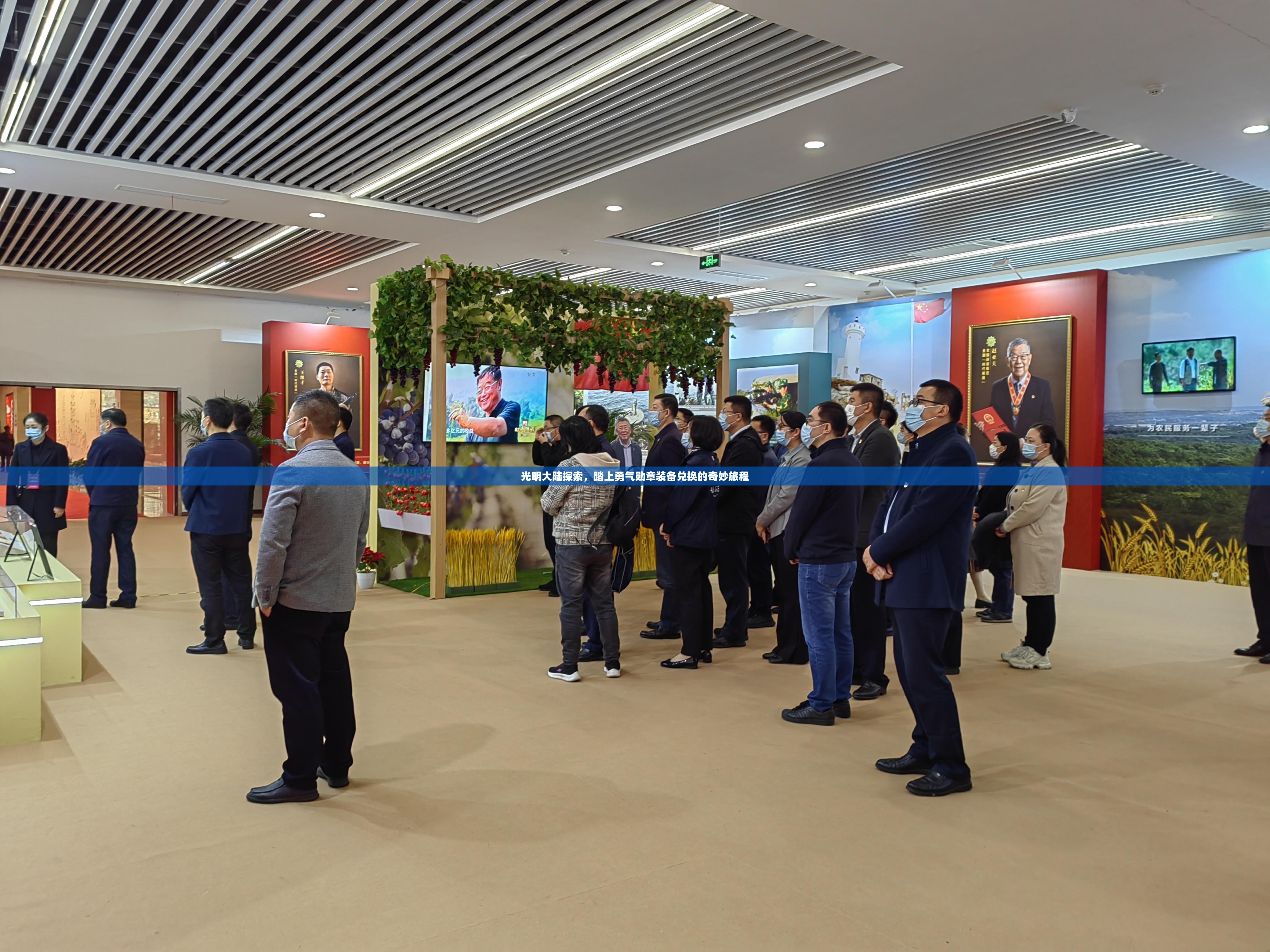 光明大陆探索,踏上勇气勋章装备兑换的奇妙旅程 光明大陆探索,踏上勇气勋章装备兑换的奇妙旅程