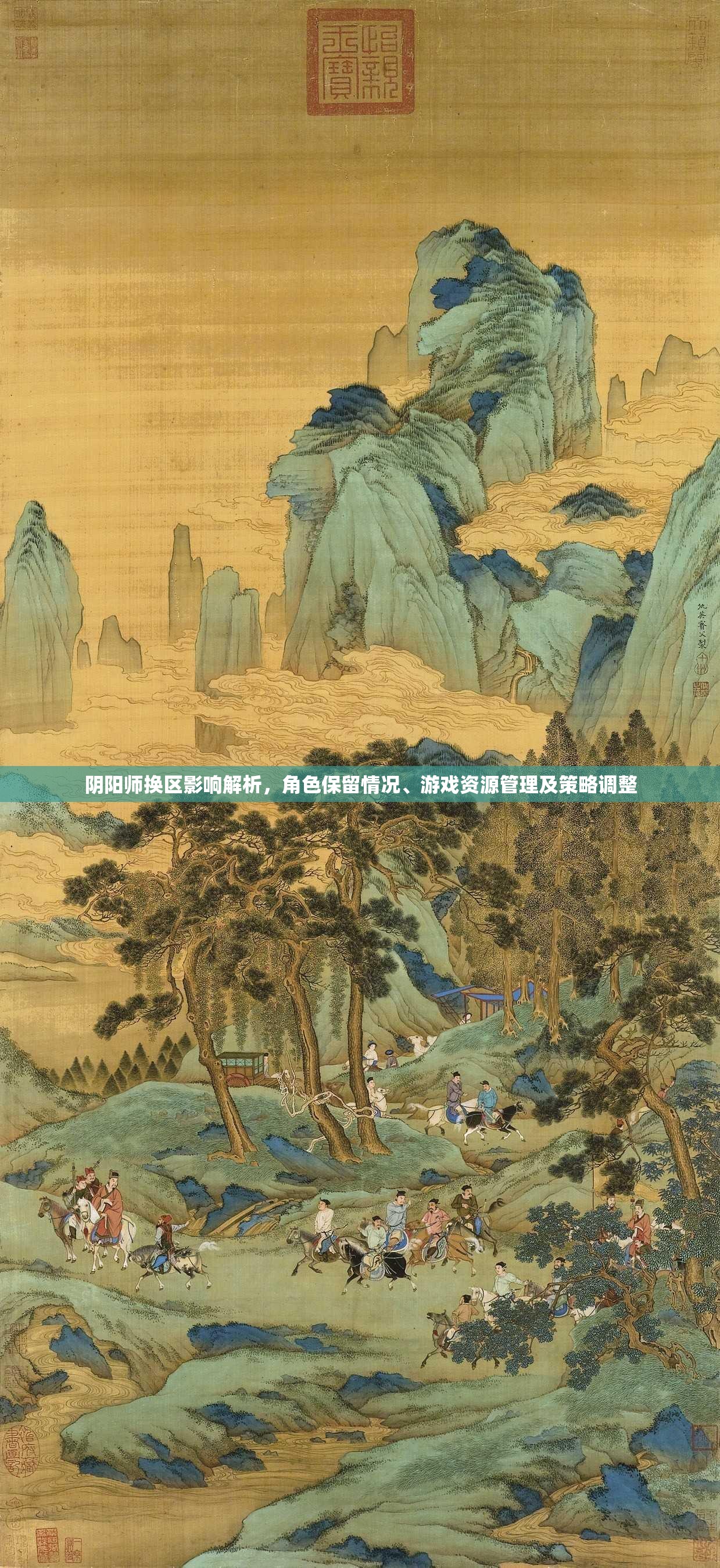 阴阳师换区影响解析,角色保留情况、游戏资源管理及策略调整 阴阳师换区影响解析,角色保留情况、游戏资源管理及策略调整
