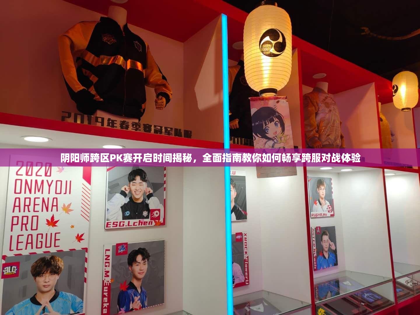 阴阳师跨区PK赛开启时间揭秘,全面指南教你如何畅享跨服对战体验 阴阳师跨区PK赛开启时间揭秘,全面指南教你如何畅享跨服对战体验