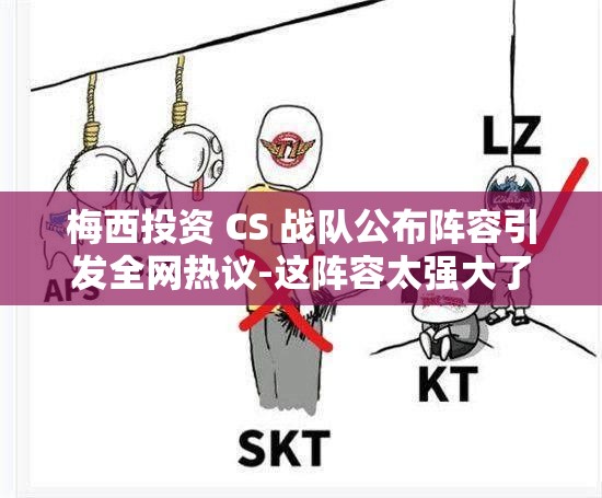梅西投资 CS 战队公布阵容引发全网热议-这阵容太强大了 梅西投资 CS 战队公布阵容引发全网热议-这阵容太强大了
