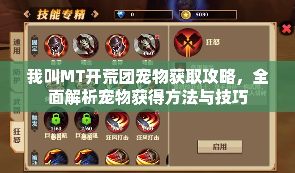 我叫MT开荒团宠物获取攻略,全面解析宠物获得方法与技巧 我叫MT开荒团宠物获取攻略,全面解析宠物获得方法与技巧