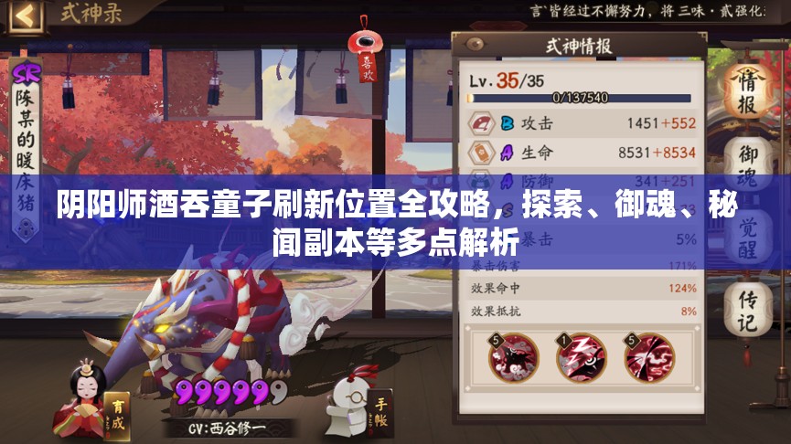 阴阳师酒吞童子刷新位置全攻略,探索、御魂、秘闻副本等多点解析 阴阳师酒吞童子刷新位置全攻略,探索、御魂、秘闻副本等多点解析