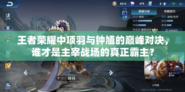 王者荣耀中项羽与钟馗的巅峰对决,谁才是主宰战场的真正霸主? 王者荣耀中项羽与钟馗的巅峰对决,谁才是主宰战场的真正霸主?