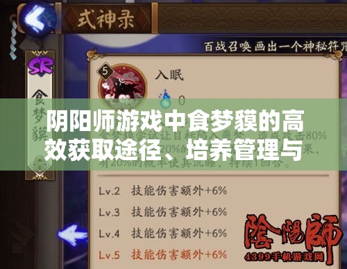 阴阳师游戏中食梦貘的高效获取途径、培养管理与御魂搭配策略 阴阳师游戏中食梦貘的高效获取途径、培养管理与御魂搭配策略