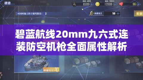 碧蓝航线20mm九六式连装防空机戗全面属性解析与高效资源管理策略