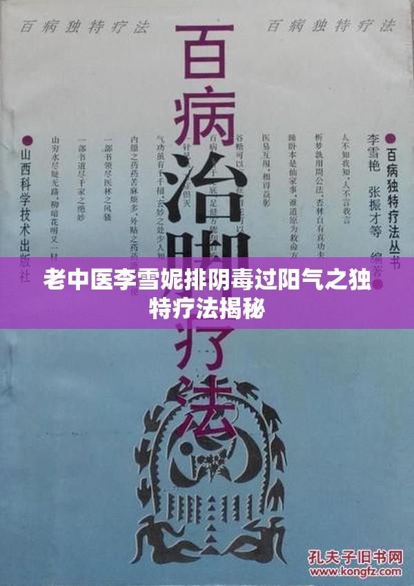 老中医李雪妮排阴蝳过阳气之独特疗法揭秘