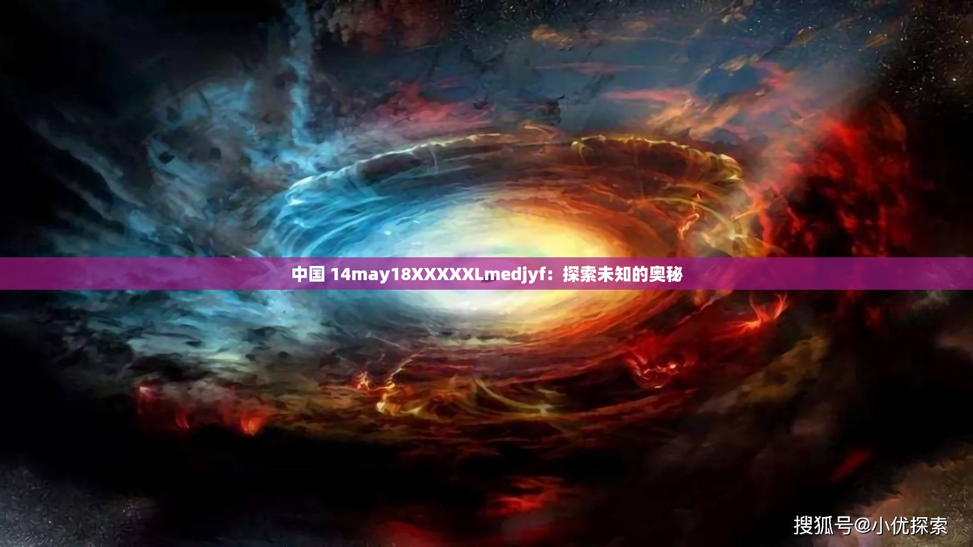 中国 14may18XXXXXLmedjyf:探索未知的奥秘 中国 14may18XXXXXLmedjyf:探索未知的奥秘