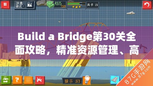 Build a Bridge第30关全面攻略,精准资源管理、高效利用策略及避免浪费技巧 Build a Bridge第30关全面攻略,精准资源管理、高效利用策略及避免浪费技巧
