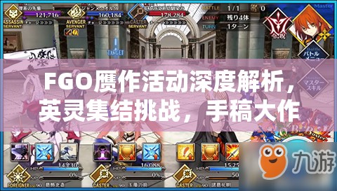 FGO赝作活动深度解析,英灵集结挑战,手稿大作战全攻略 FGO赝作活动深度解析,英灵集结挑战,手稿大作战全攻略