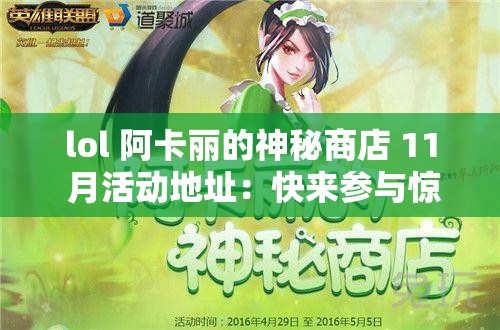 lol 阿卡丽的神秘商店 11 月活动地址:快来参与惊喜不断 lol 阿卡丽的神秘商店 11 月活动地址:快来参与惊喜不断