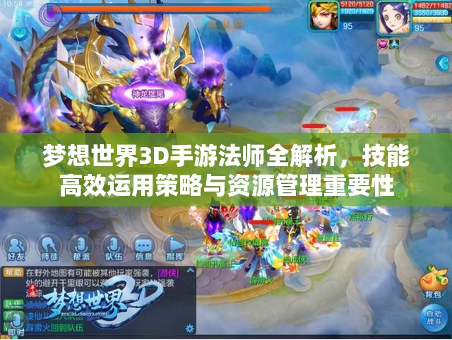 梦想世界3D手游法师全解析,技能高效运用策略与资源管理重要性 梦想世界3D手游法师全解析,技能高效运用策略与资源管理重要性