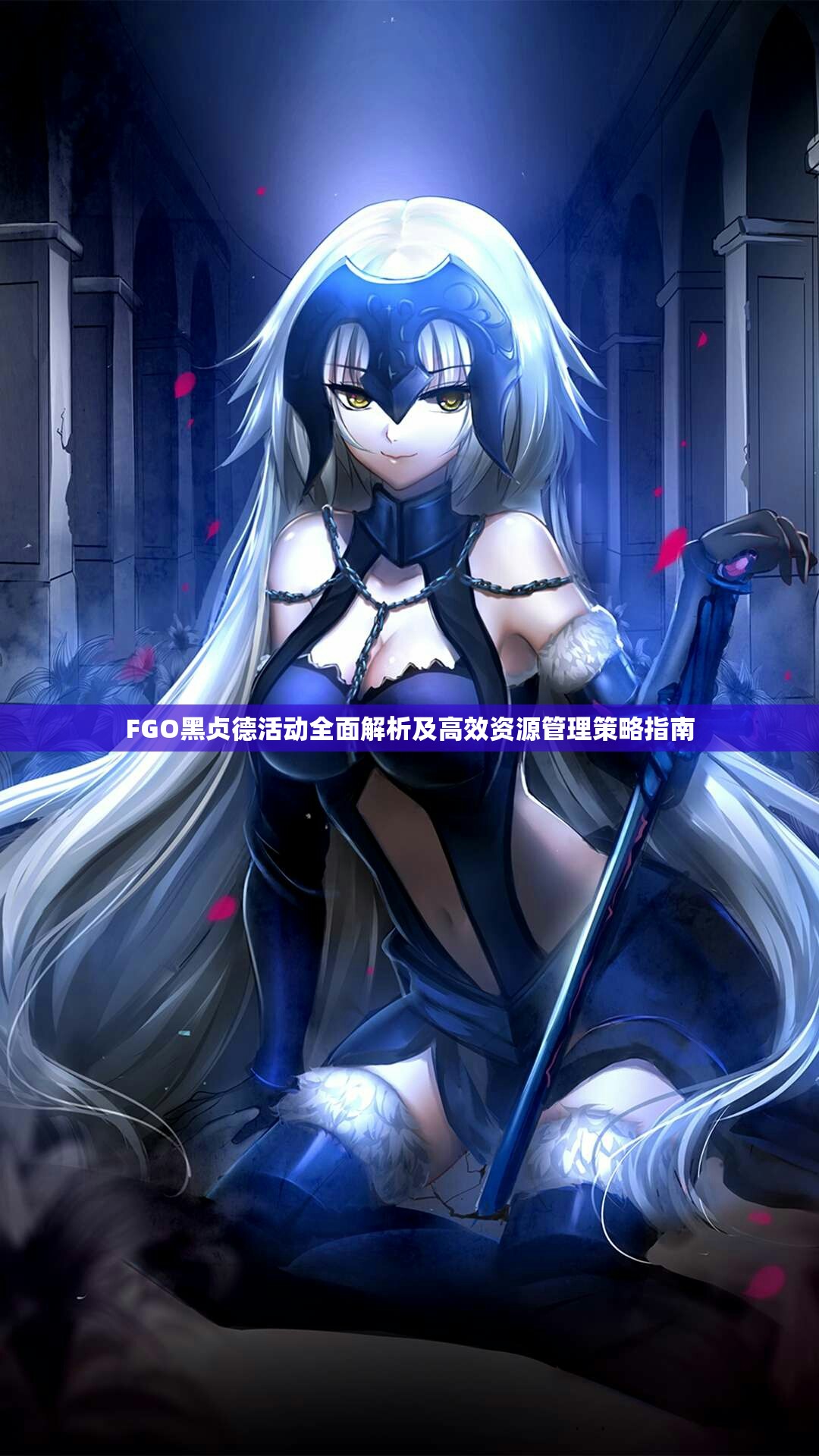 FGO黑贞德活动全面解析及高效资源管理策略指南 FGO黑贞德活动全面解析及高效资源管理策略指南