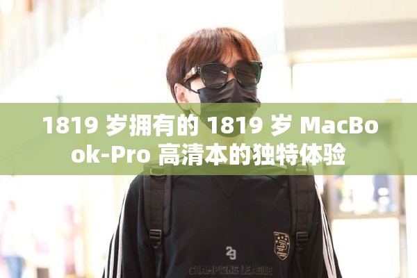 1819 岁拥有的 1819 岁 MacBook-Pro 高清本的独特体验 1819 岁拥有的 1819 岁 MacBook-Pro 高清本的独特体验
