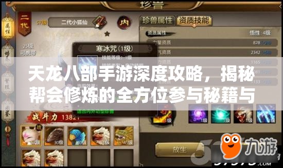 天龙八部手游深度攻略,揭秘帮会修炼的全方位参与秘籍与技巧 天龙八部手游深度攻略,揭秘帮会修炼的全方位参与秘籍与技巧