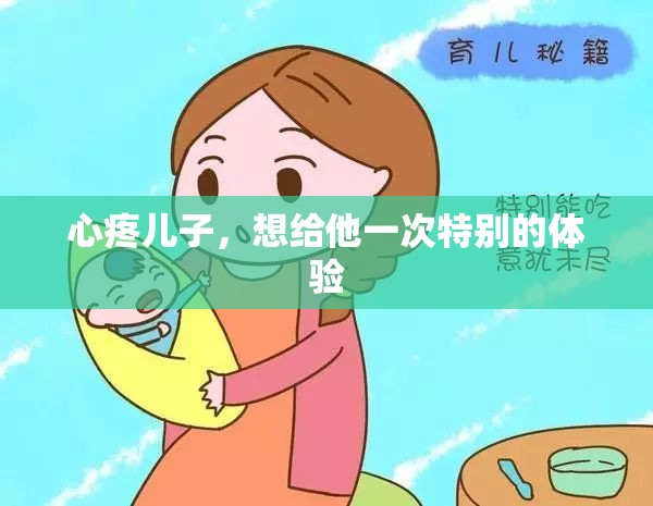 心疼儿子,想给他一次特别的体验 心疼儿子,想给他一次特别的体验