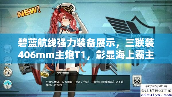 碧蓝航线强力装备展示,三联装406mm主炮T1,彰显海上霸主咆哮之力 碧蓝航线强力装备展示,三联装406mm主炮T1,彰显海上霸主咆哮之力