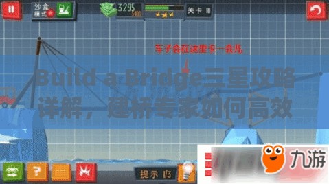 Build a Bridge三星攻略详解,建桥专家如何高效管理并运用资源技巧大全 Build a Bridge三星攻略详解,建桥专家如何高效管理并运用资源技巧大全
