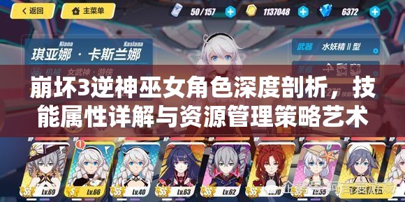 崩坏3逆神巫女角色深度剖析,技能属性详解与资源管理策略艺术 崩坏3逆神巫女角色深度剖析,技能属性详解与资源管理策略艺术