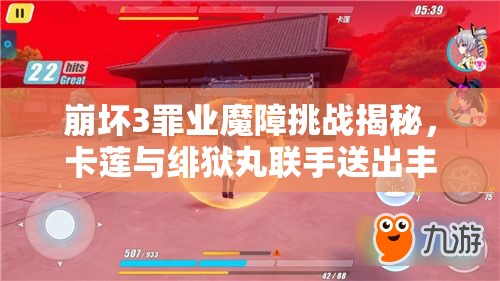 崩坏3罪业魔障挑战揭秘,卡莲与绯狱丸联手送出丰厚游戏奖励 崩坏3罪业魔障挑战揭秘,卡莲与绯狱丸联手送出丰厚游戏奖励