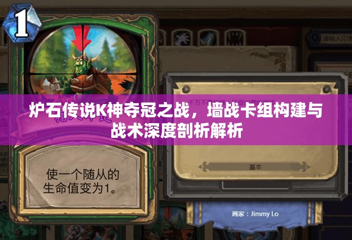 炉石传说K神夺冠之战,墙战卡组构建与战术深度剖析解析 炉石传说K神夺冠之战,墙战卡组构建与战术深度剖析解析
