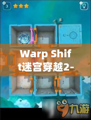 Warp Shift迷宫穿越2-10关第25关三星通关图文攻略详解 Warp Shift迷宫穿越2-10关第25关三星通关图文攻略详解