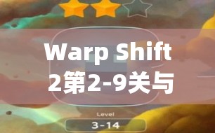 Warp Shift 2第2-9关与迷宫穿越24关三星通关秘籍,精通资源管理的艺术 Warp Shift 2第2-9关与迷宫穿越24关三星通关秘籍,精通资源管理的艺术