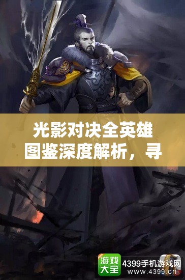 光影对决全英雄图鉴深度解析,寻找属于你的本命战斗英雄 光影对决全英雄图鉴深度解析,寻找属于你的本命战斗英雄