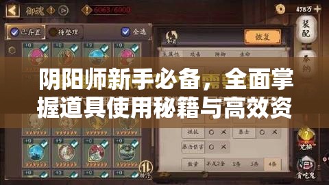阴阳师新手必备,全面掌握道具使用秘籍与高效资源优化策略 阴阳师新手必备,全面掌握道具使用秘籍与高效资源优化策略