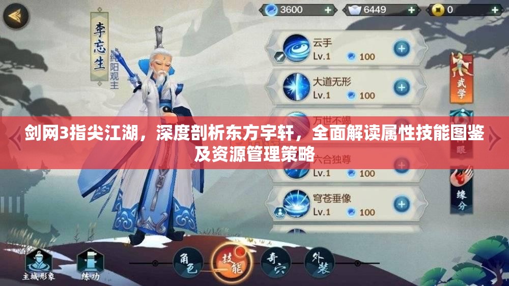 剑网3指尖江湖,深度剖析东方宇轩,全面解读属性技能图鉴及资源管理策略 剑网3指尖江湖,深度剖析东方宇轩,全面解读属性技能图鉴及资源管理策略