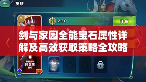 剑与家园全能宝石属性详解及高效获取策略全攻略 剑与家园全能宝石属性详解及高效获取策略全攻略