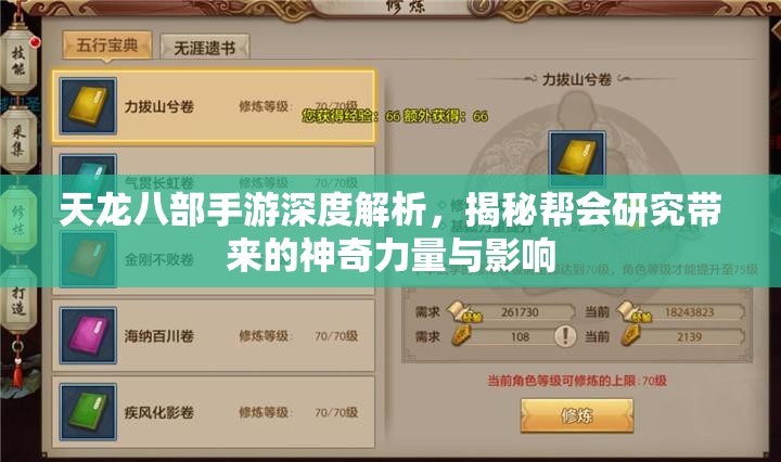 天龙八部手游深度解析,揭秘帮会研究带来的神奇力量与影响 天龙八部手游深度解析,揭秘帮会研究带来的神奇力量与影响