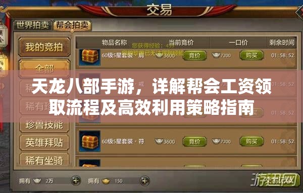 天龙八部手游,详解帮会工资领取流程及高效利用策略指南 天龙八部手游,详解帮会工资领取流程及高效利用策略指南