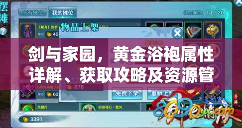 剑与家园,黄金浴袍属性详解、获取攻略及资源管理全方位深度解析 剑与家园,黄金浴袍属性详解、获取攻略及资源管理全方位深度解析