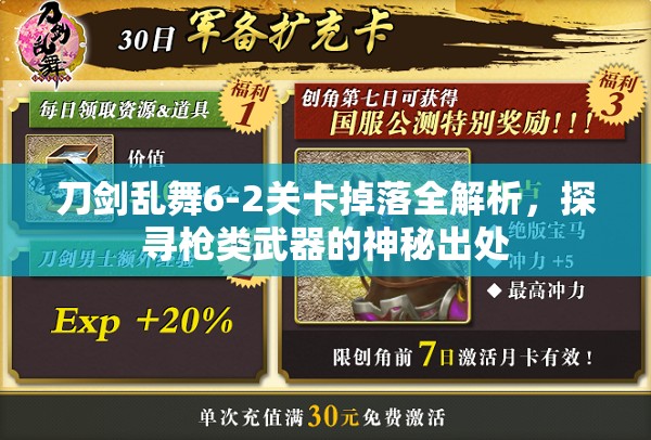 刀剑乱舞6-2关卡掉落全解析，探寻戗类武器的神秘出处
