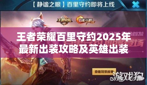 王者荣耀百里守约2025年最新出装攻略及英雄出装推荐 王者荣耀百里守约2025年最新出装攻略及英雄出装推荐