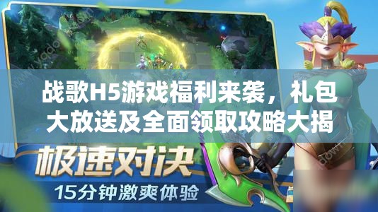 战歌H5游戏福利来袭,礼包大放送及全面领取攻略大揭秘 战歌H5游戏福利来袭,礼包大放送及全面领取攻略大揭秘