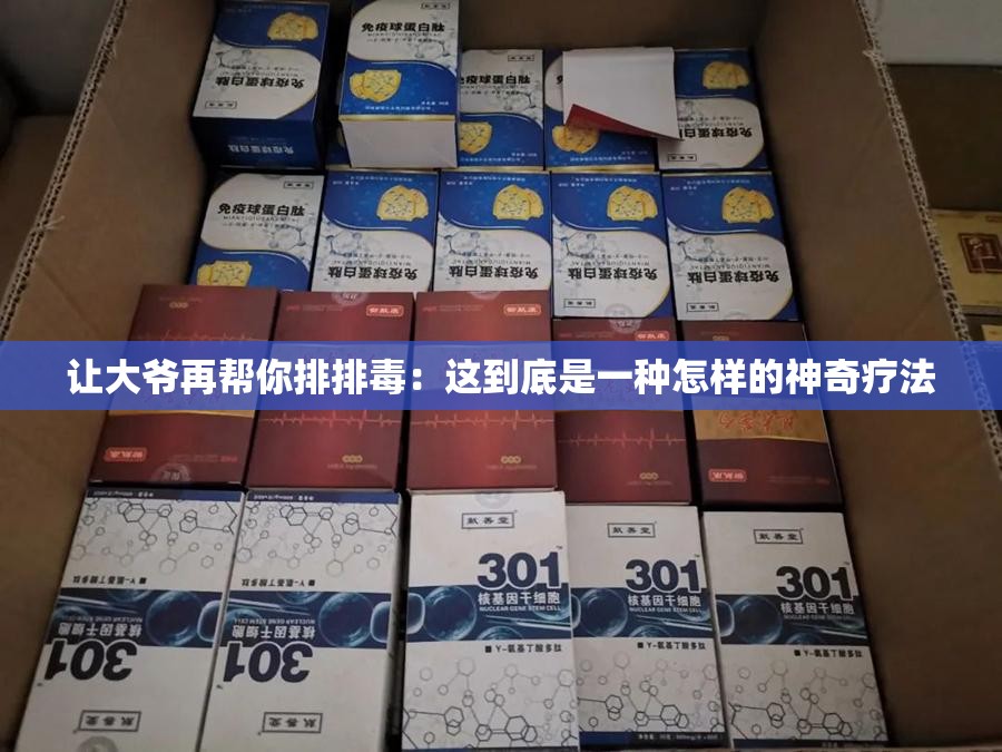 让大爷再帮你排排蝳:这到底是一种怎样的神奇疗法 让大爷再帮你排排蝳:这到底是一种怎样的神奇疗法
