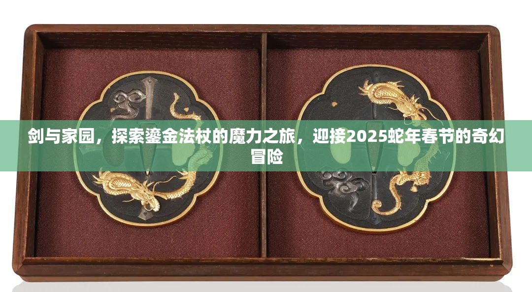 剑与家园,探索鎏金法杖的魔力之旅,迎接2025蛇年春节的奇幻冒险 剑与家园,探索鎏金法杖的魔力之旅,迎接2025蛇年春节的奇幻冒险