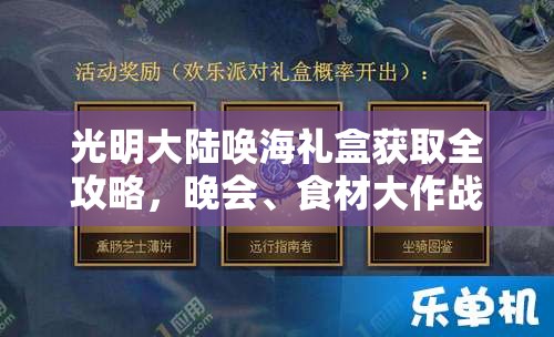光明大陆唤海礼盒获取全攻略,晚会、食材大作战及在线活动详解 光明大陆唤海礼盒获取全攻略,晚会、食材大作战及在线活动详解